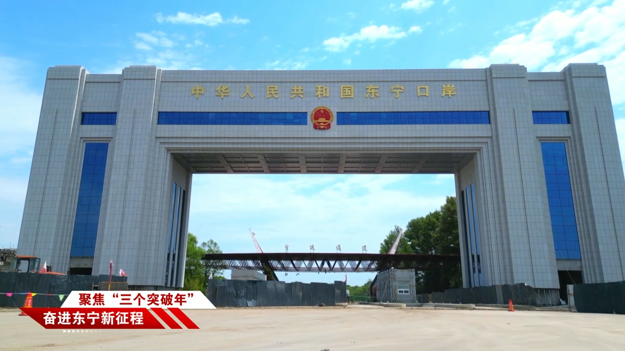 【聚焦“三个突破年” 奋进东宁新征程】我市全面掀起项目建设“夏季攻势”