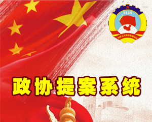 政协提案系统