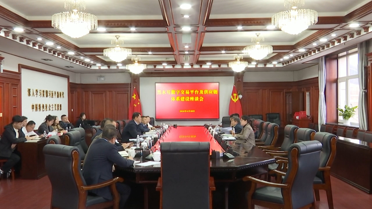 我市召开黑木耳数字交易平台及供应链体系建设座谈会