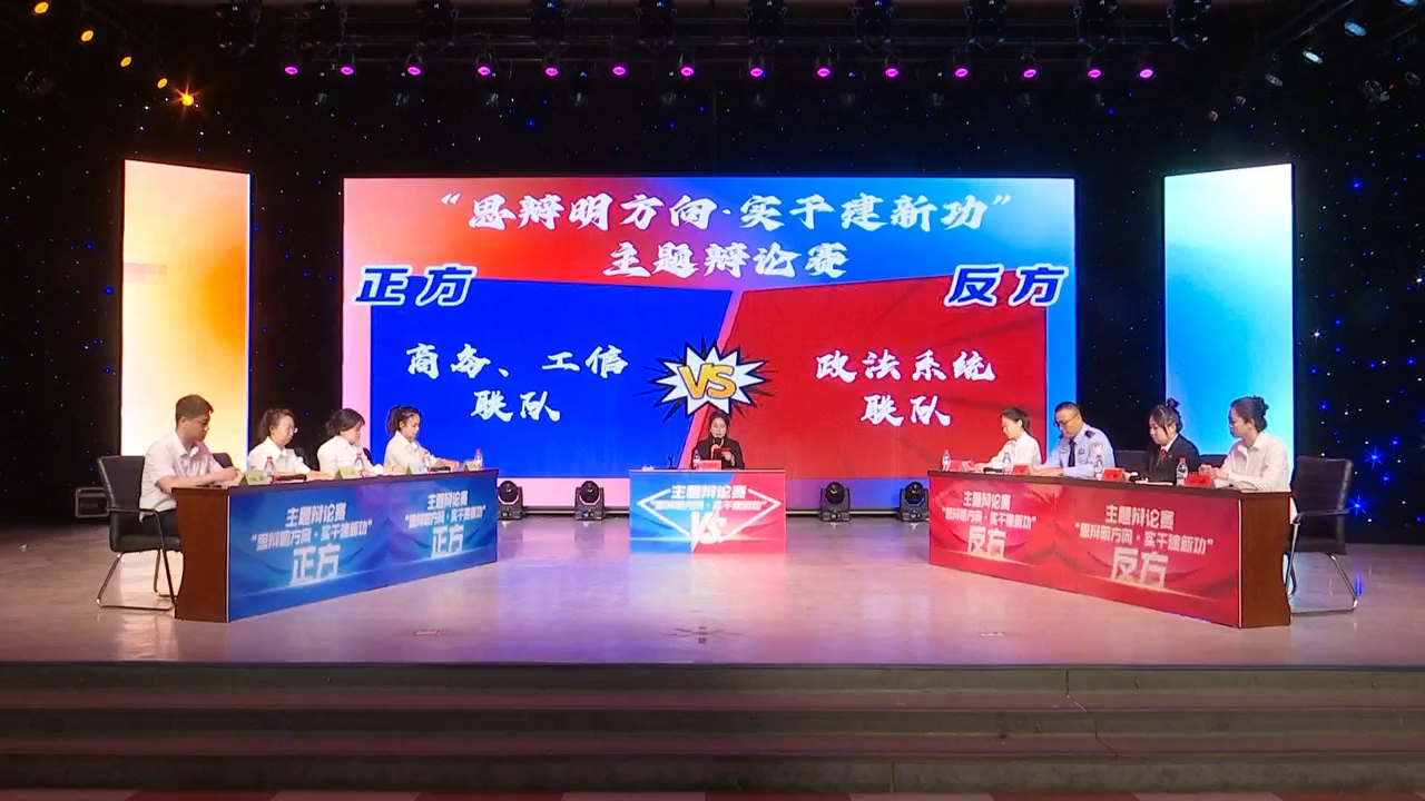 全市干部主题辩论赛复赛开赛