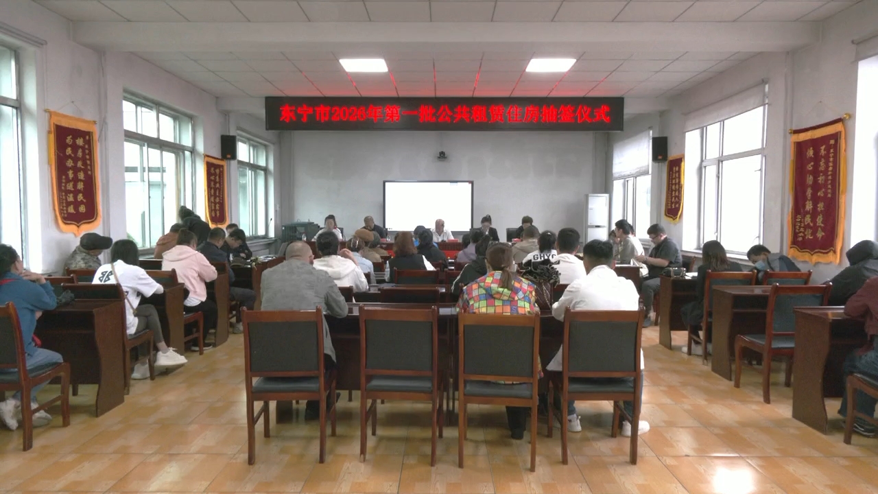 我市举行2026年廉租房和公共租赁住房抽签仪式