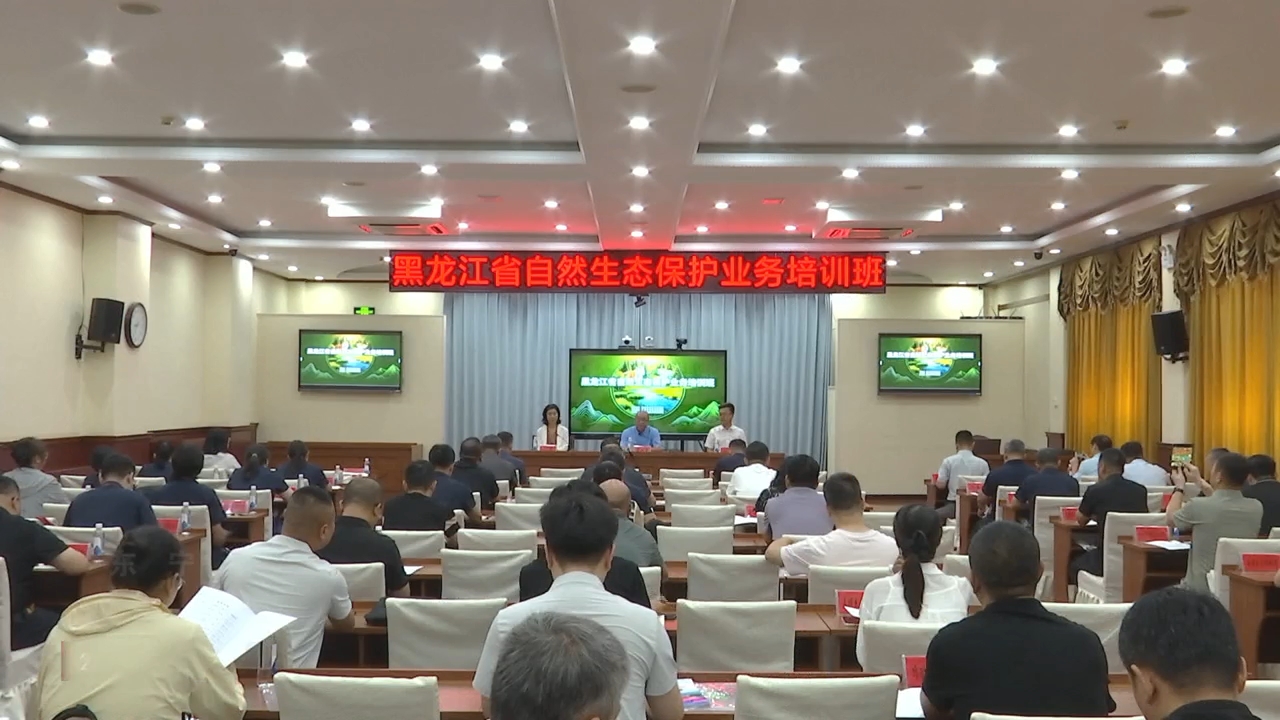 全省自然生态保护业务培训班在我市开班
